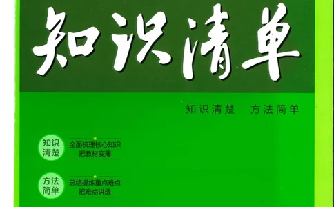 2025版《53初中知识清单》-历史_初中全科《53初中知识清单》2025版