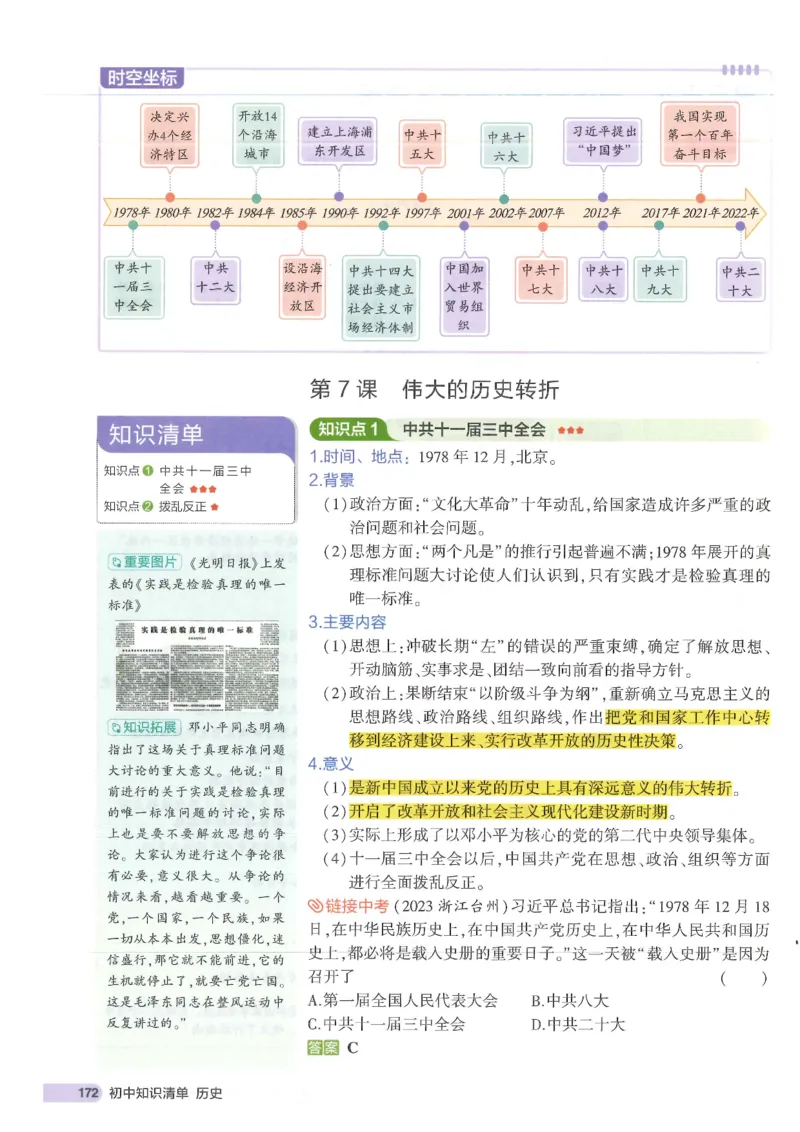 2025版《53初中知识清单》-历史_初中全科《53初中知识清单》2025版