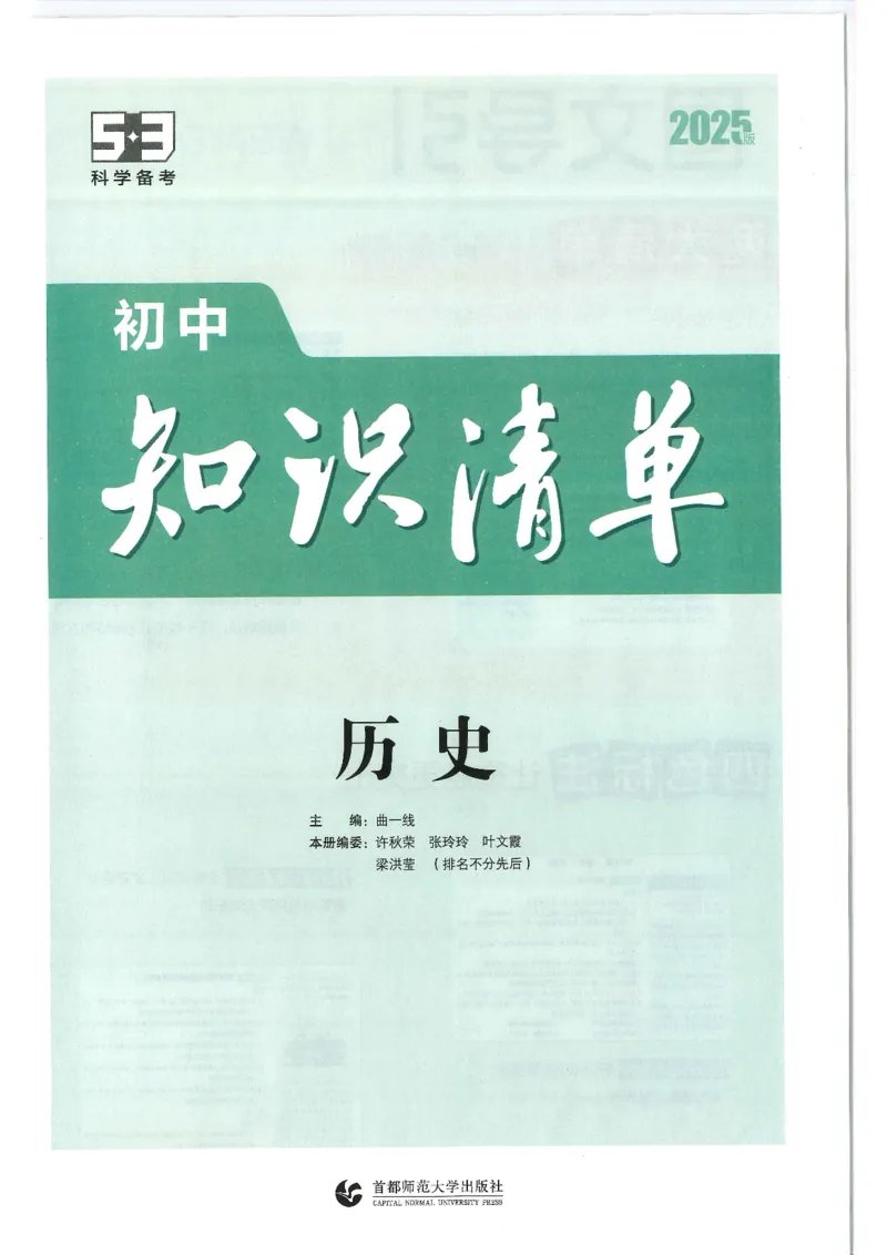 2025版《53初中知识清单》-历史_初中全科《53初中知识清单》2025版