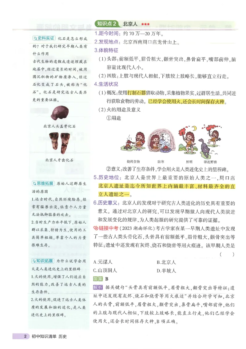 2025版《53初中知识清单》-历史_初中全科《53初中知识清单》2025版