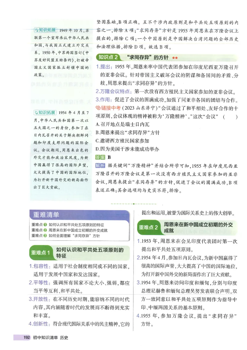 2025版《53初中知识清单》-历史_初中全科《53初中知识清单》2025版