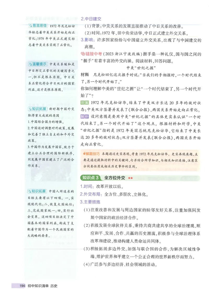 2025版《53初中知识清单》-历史_初中全科《53初中知识清单》2025版