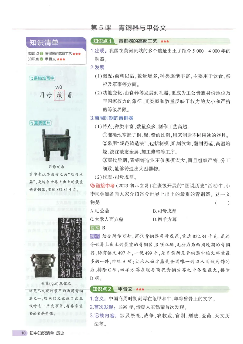 2025版《53初中知识清单》-历史_初中全科《53初中知识清单》2025版