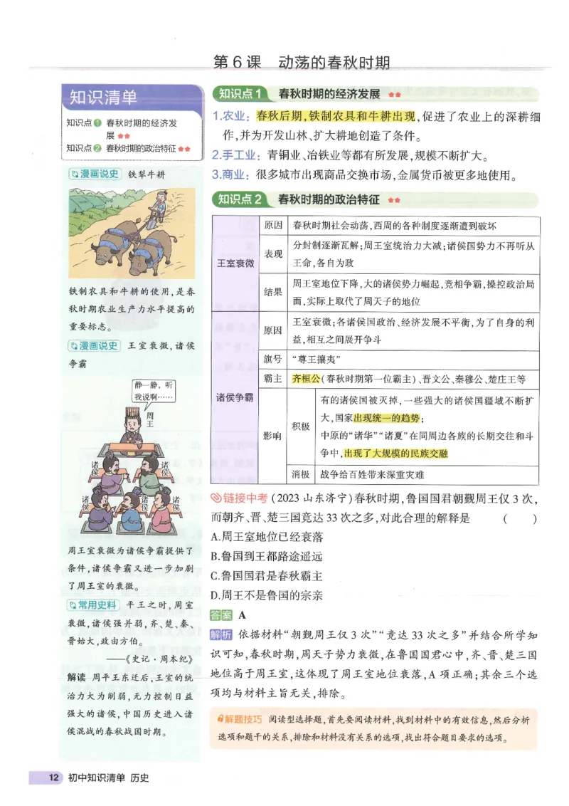 2025版《53初中知识清单》-历史_初中全科《53初中知识清单》2025版