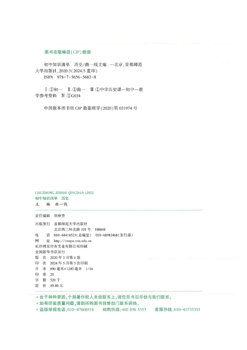 2025版《53初中知识清单》-历史_初中全科《53初中知识清单》2025版