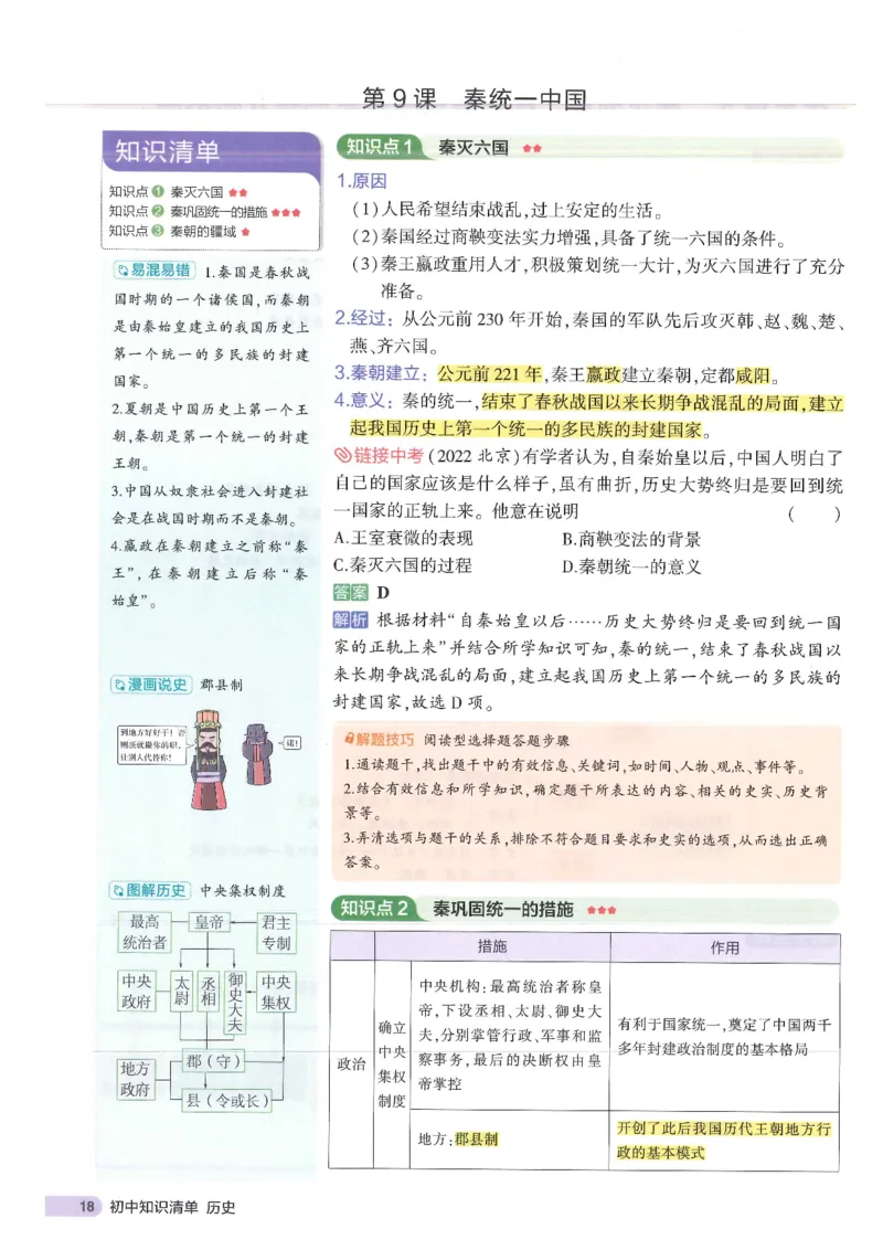 2025版《53初中知识清单》-历史_初中全科《53初中知识清单》2025版
