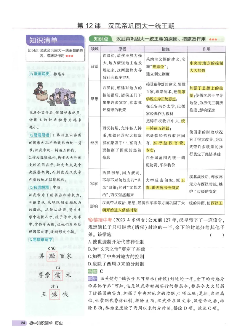 2025版《53初中知识清单》-历史_初中全科《53初中知识清单》2025版