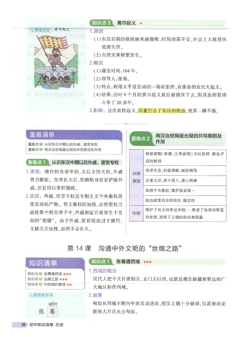 2025版《53初中知识清单》-历史_初中全科《53初中知识清单》2025版