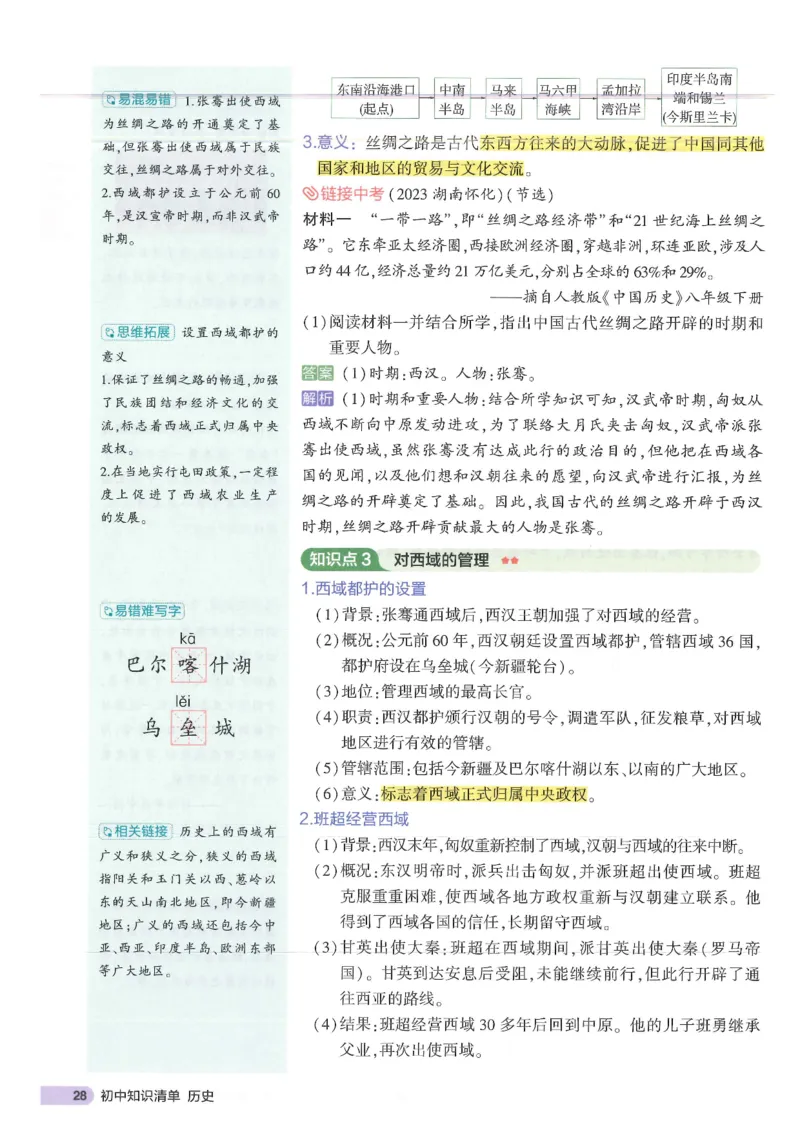 2025版《53初中知识清单》-历史_初中全科《53初中知识清单》2025版