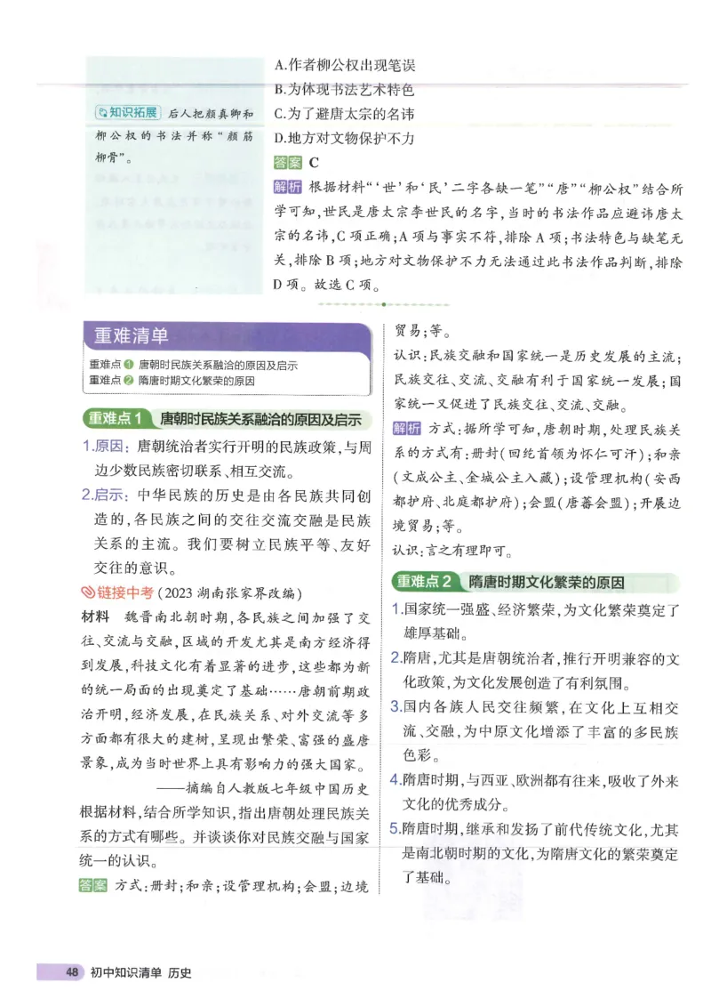 2025版《53初中知识清单》-历史_初中全科《53初中知识清单》2025版