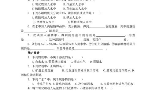 化学：人教新课标九年级下册第九单元课题1溶液的形成（测试卷）_初中化学_01.人教版初中化学_01.初中化学课件PPT--教案--试题_初中化学18年试卷_人教版九年级化学下册2018