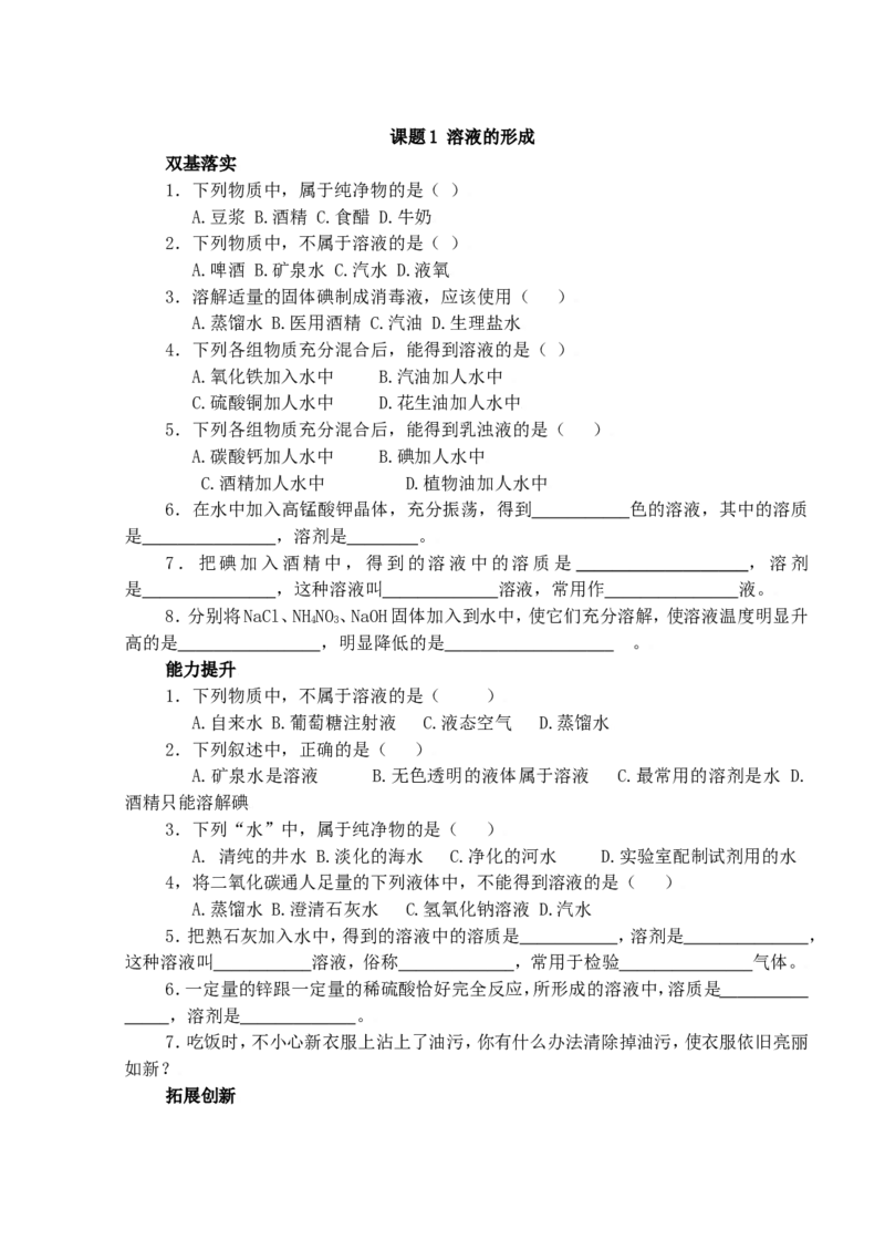 化学：人教新课标九年级下册第九单元课题1溶液的形成（测试卷）_初中化学_01.人教版初中化学_01.初中化学课件PPT--教案--试题_初中化学18年试卷_人教版九年级化学下册2018