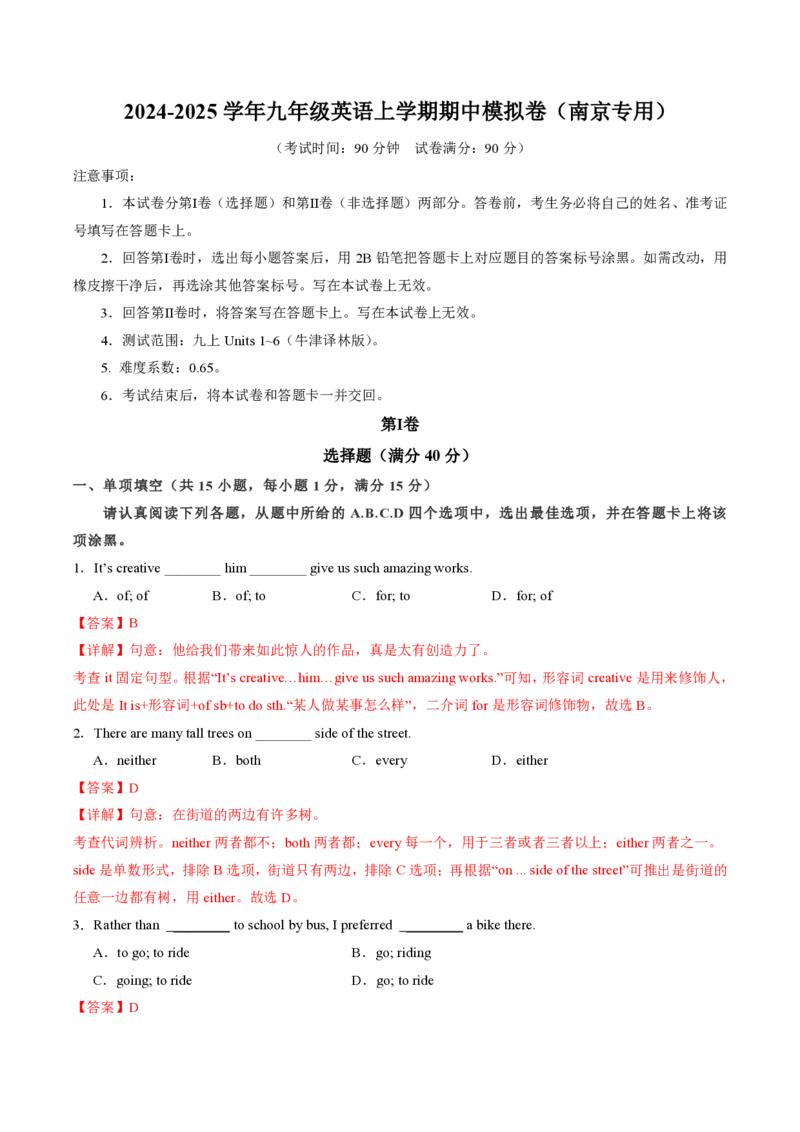 九年级英语期中模拟卷（全解全析）（南京专用）_2026沪教牛津版英语_九年级英语期中模拟卷（南京专用，牛津译林版九上Units1~6）-：2024-2025学年初中上学期期中模拟考试