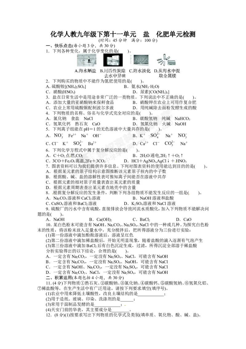 （人教版）九年级下册：第11单元盐化肥单元检测_初中化学_01.人教版初中化学_01.初中化学课件PPT--教案--试题_初中化学18年试卷_人教版九年级化学下册2018