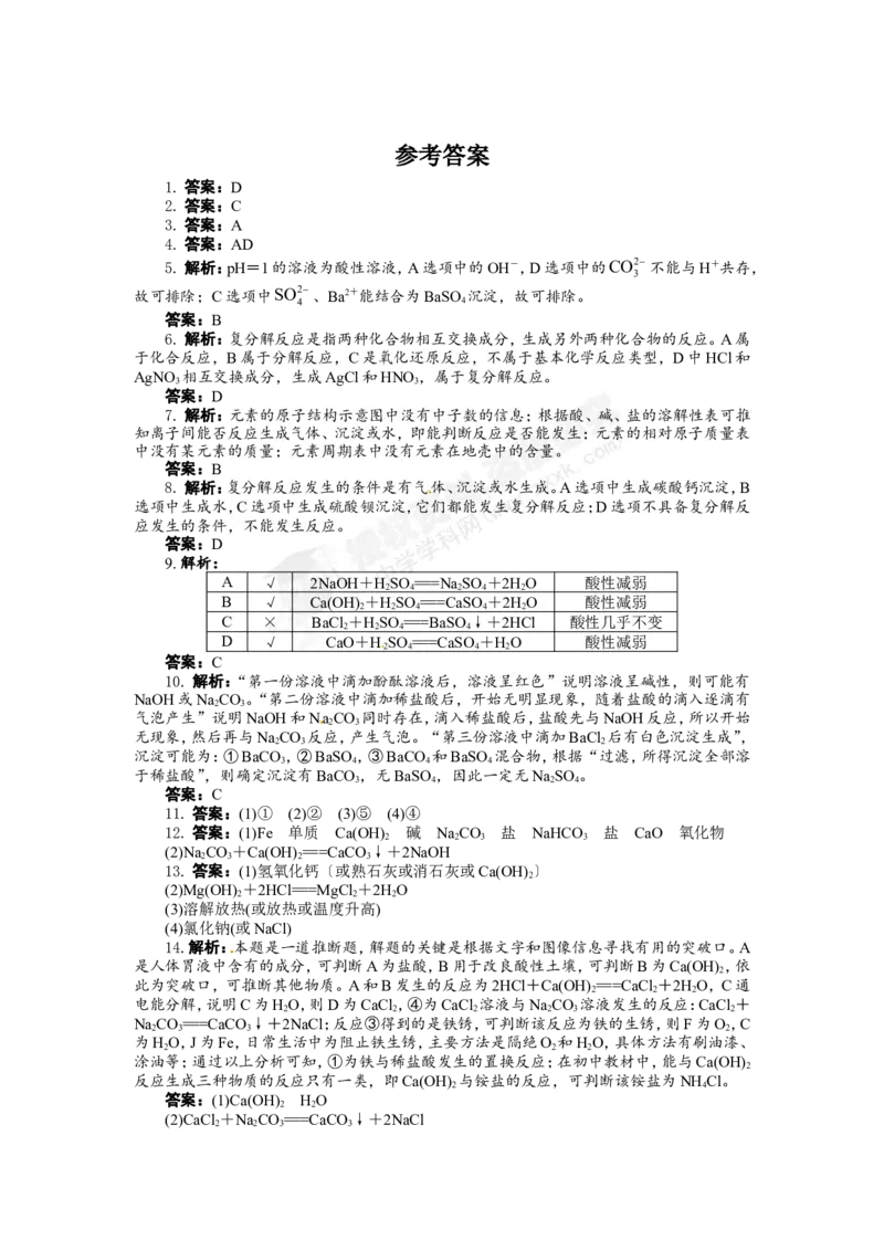 （人教版）九年级下册：第11单元盐化肥单元检测_初中化学_01.人教版初中化学_01.初中化学课件PPT--教案--试题_初中化学18年试卷_人教版九年级化学下册2018