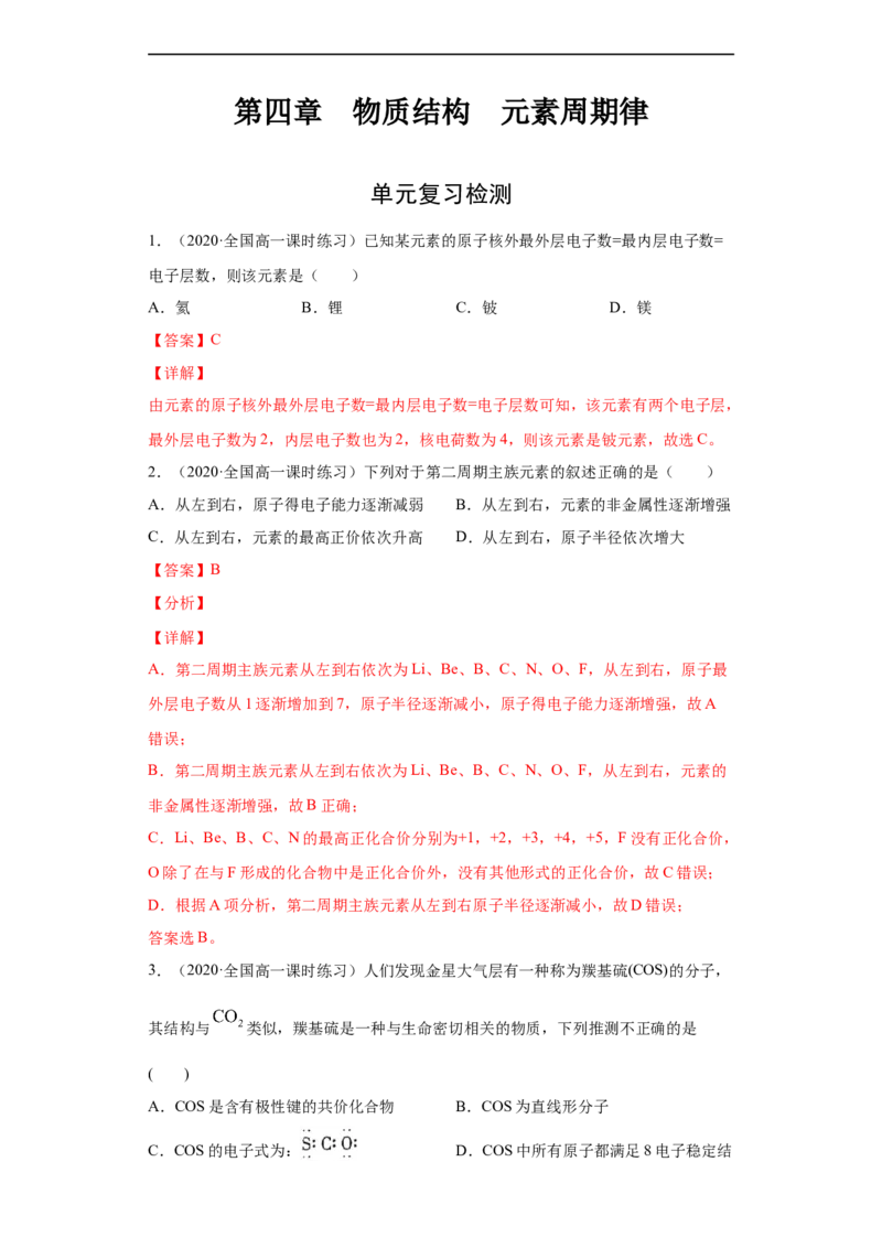 第四章单元复习检测-2020-2021学年高一化学期末复习节节高（人教版2019必修第一册）（解析版）_高化_2025春-人教版高中化学_01新版高中化学必修一_6.期末复习_期末复习讲义