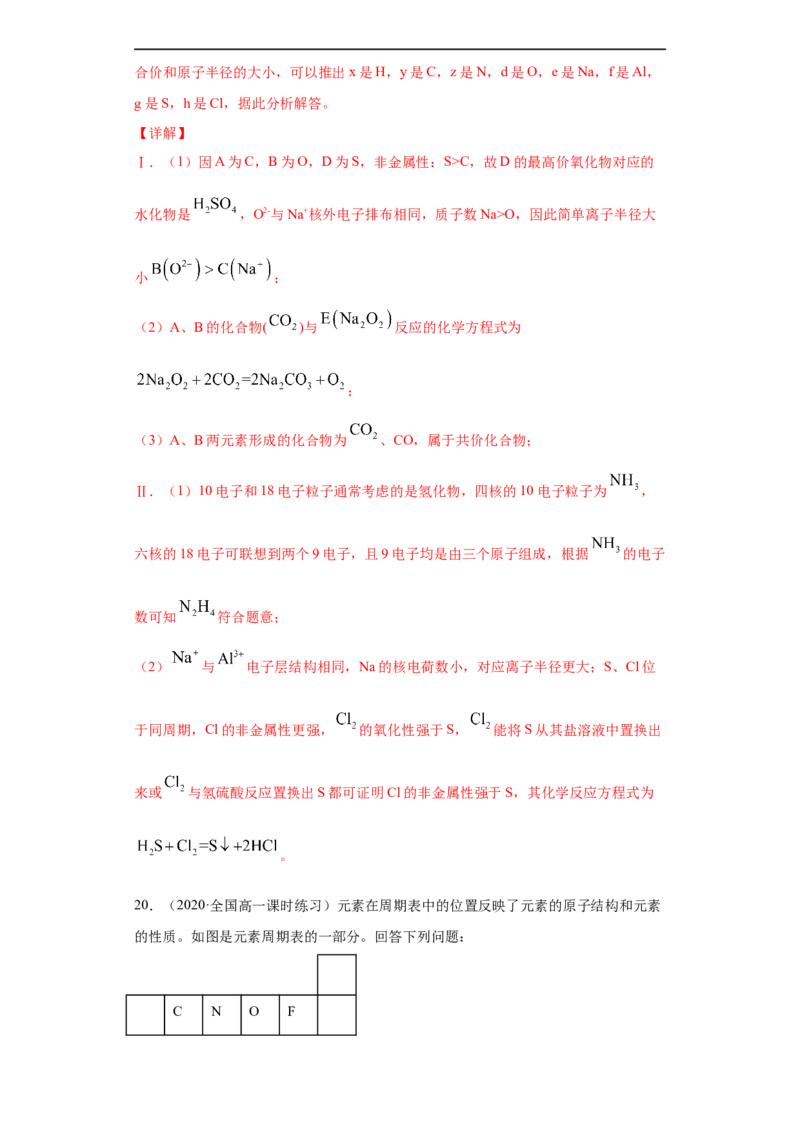 第四章单元复习检测-2020-2021学年高一化学期末复习节节高（人教版2019必修第一册）（解析版）_高化_2025春-人教版高中化学_01新版高中化学必修一_6.期末复习_期末复习讲义