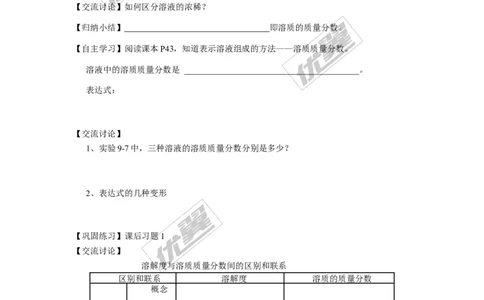 课题3溶液的浓度_初中化学_01.人教版初中化学_01.初中化学课件PPT--教案--试题_初中化学全套(课件--教案--配套)_18年初中化学9年级下_18春九化下(RJ)--3.精品学案_2.第九单元溶液