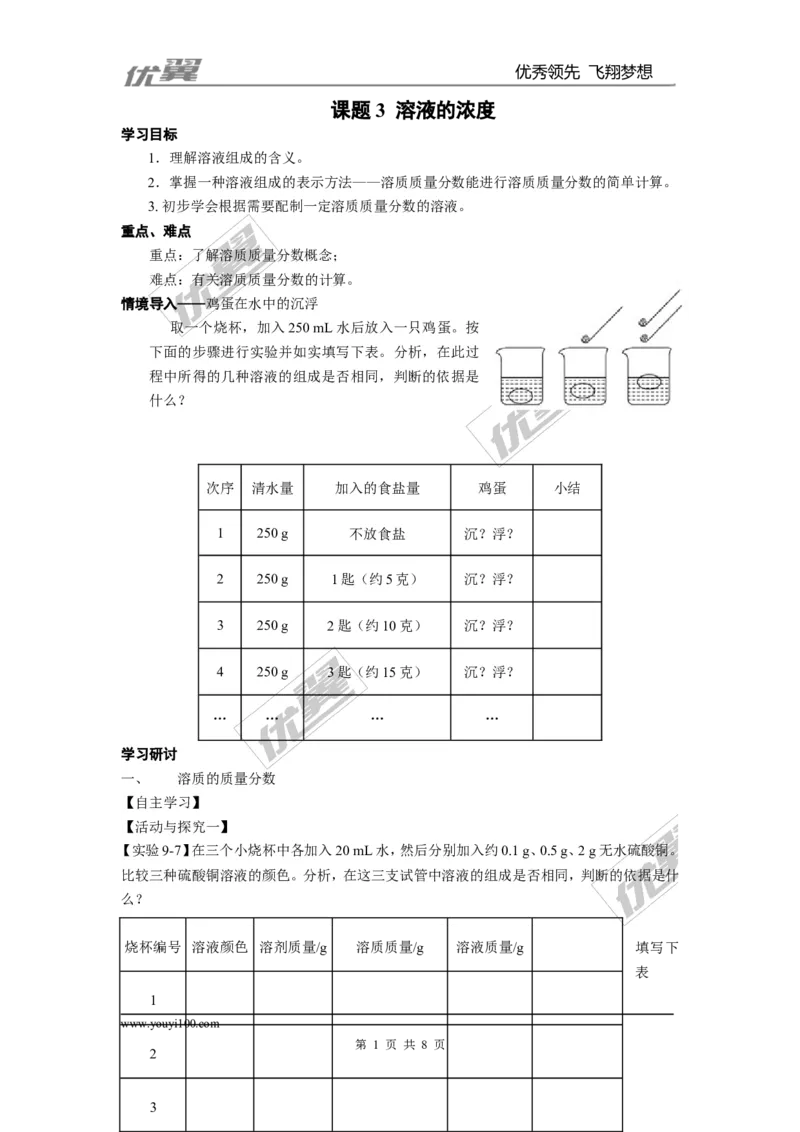 课题3溶液的浓度_初中化学_01.人教版初中化学_01.初中化学课件PPT--教案--试题_初中化学全套(课件--教案--配套)_18年初中化学9年级下_18春九化下(RJ)--3.精品学案_2.第九单元溶液