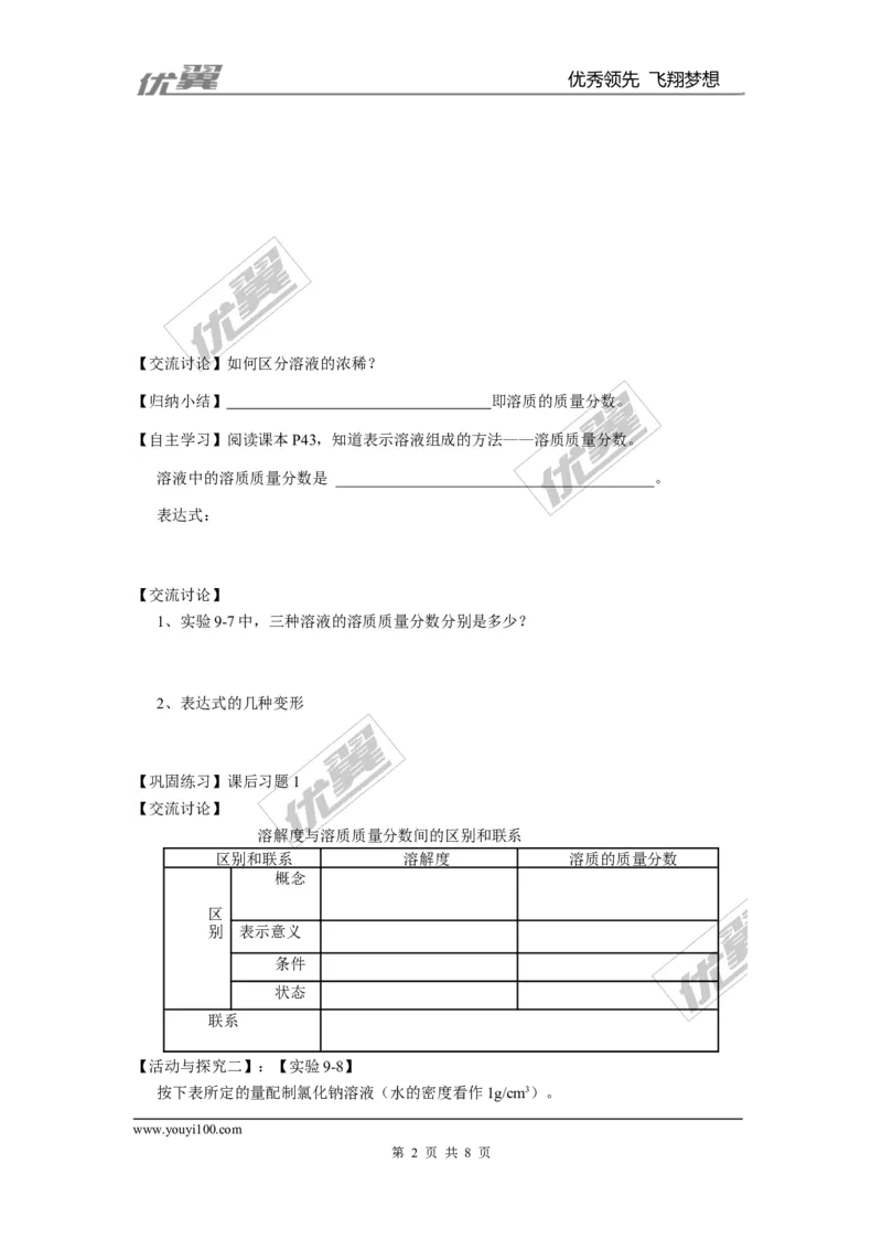课题3溶液的浓度_初中化学_01.人教版初中化学_01.初中化学课件PPT--教案--试题_初中化学全套(课件--教案--配套)_18年初中化学9年级下_18春九化下(RJ)--3.精品学案_2.第九单元溶液