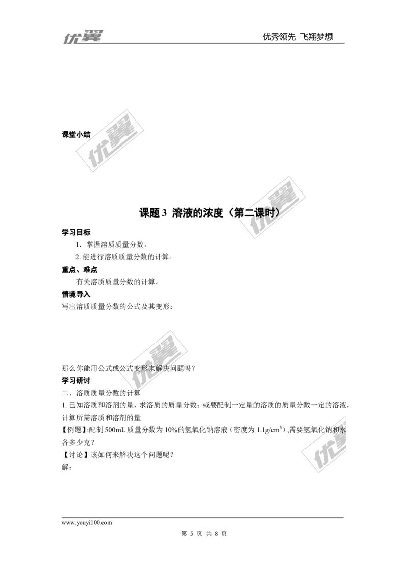 课题3溶液的浓度_初中化学_01.人教版初中化学_01.初中化学课件PPT--教案--试题_初中化学全套(课件--教案--配套)_18年初中化学9年级下_18春九化下(RJ)--3.精品学案_2.第九单元溶液