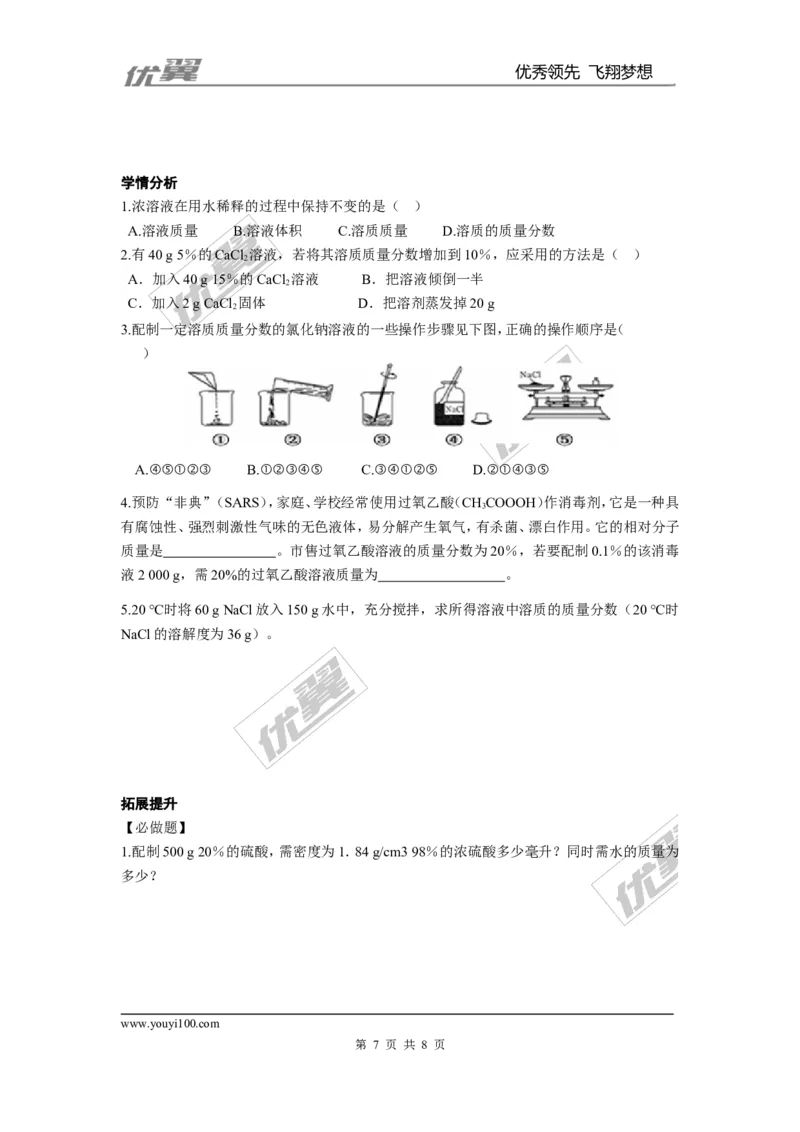 课题3溶液的浓度_初中化学_01.人教版初中化学_01.初中化学课件PPT--教案--试题_初中化学全套(课件--教案--配套)_18年初中化学9年级下_18春九化下(RJ)--3.精品学案_2.第九单元溶液