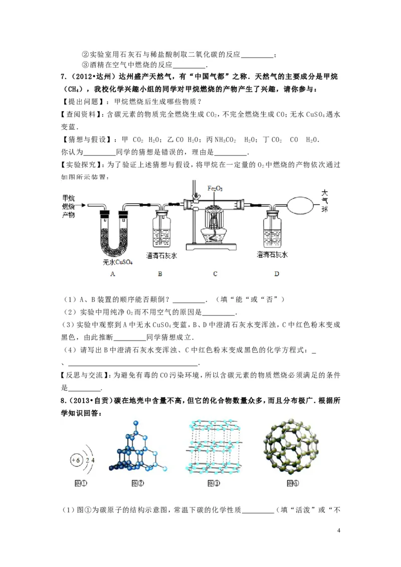 碳和碳的氧化物&middot;实验探究题_初中化学_01.人教版初中化学_01.初中化学课件PPT--教案--试题_初中化学&mdash;课件&mdash;教案&mdash;试题-推荐_9年级上课件教案试题_9年级上试题_第6单元