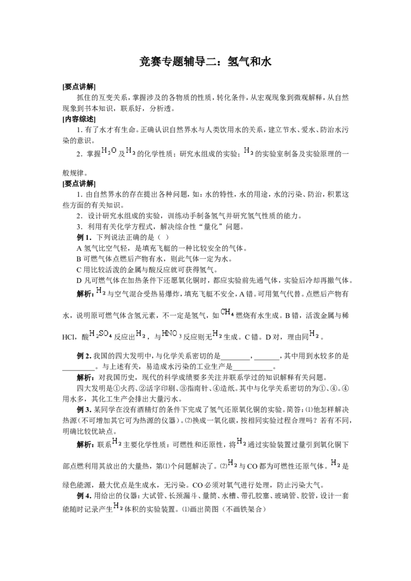 竞赛专题辅导2：氢气和水_初中化学_01.人教版初中化学_01.初中化学课件PPT--教案--试题_初中化学全套_化学试题_初中化学竞赛专题辅导