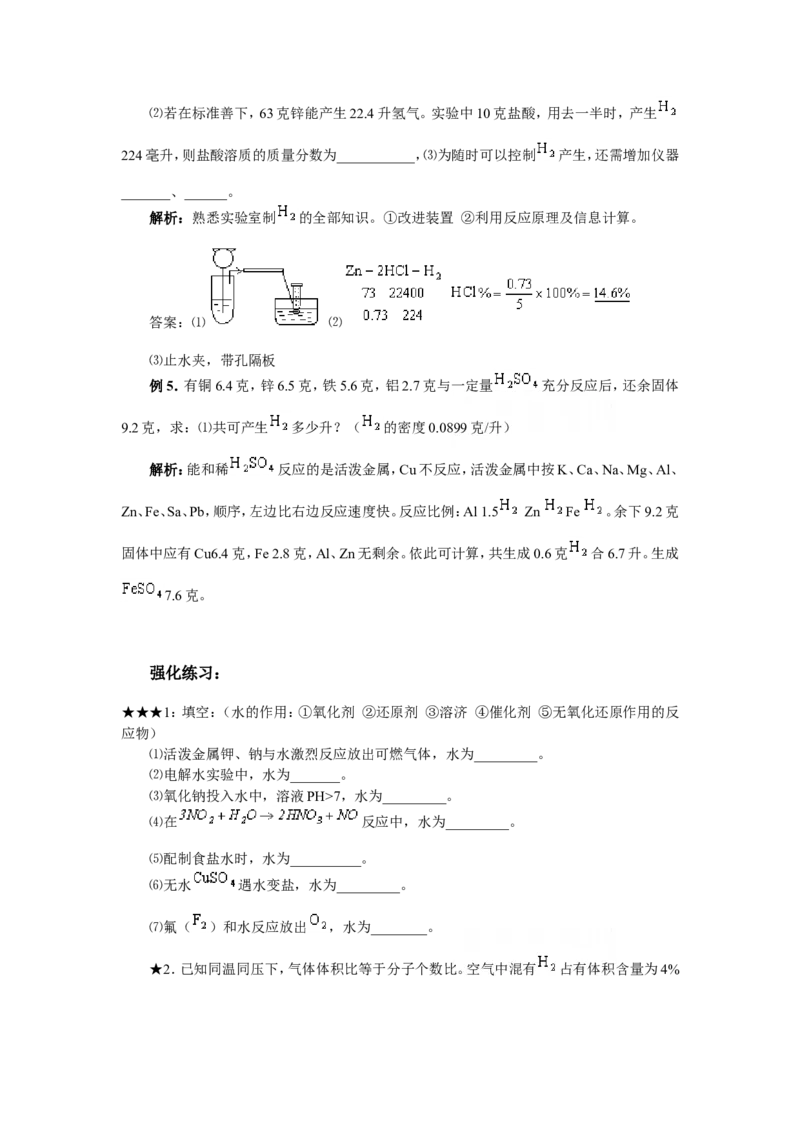 竞赛专题辅导2：氢气和水_初中化学_01.人教版初中化学_01.初中化学课件PPT--教案--试题_初中化学全套_化学试题_初中化学竞赛专题辅导