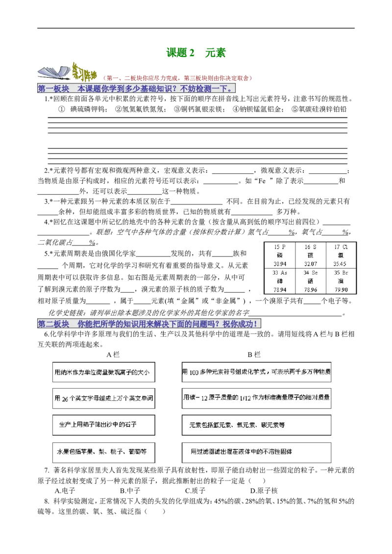 课题2元素_初中化学_01.人教版初中化学_01.初中化学课件PPT--教案--试题_初中化学18年试卷_人教版九年级化学上册2018_九年化学（人教版上册）练习册人(全单元期中期末)