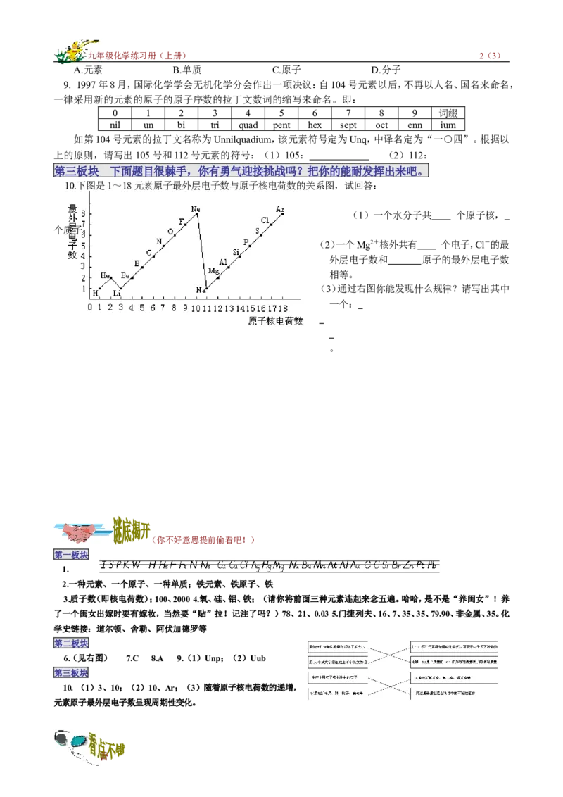 课题2元素_初中化学_01.人教版初中化学_01.初中化学课件PPT--教案--试题_初中化学18年试卷_人教版九年级化学上册2018_九年化学（人教版上册）练习册人(全单元期中期末)