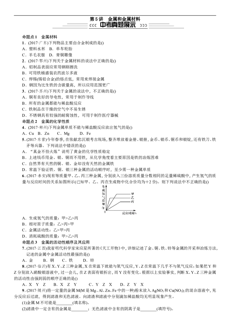 第5讲金属和金属材料_初中化学_01.人教版初中化学_07.初中化学中考总复习_2018年中考化学一轮复习（课件+测试）