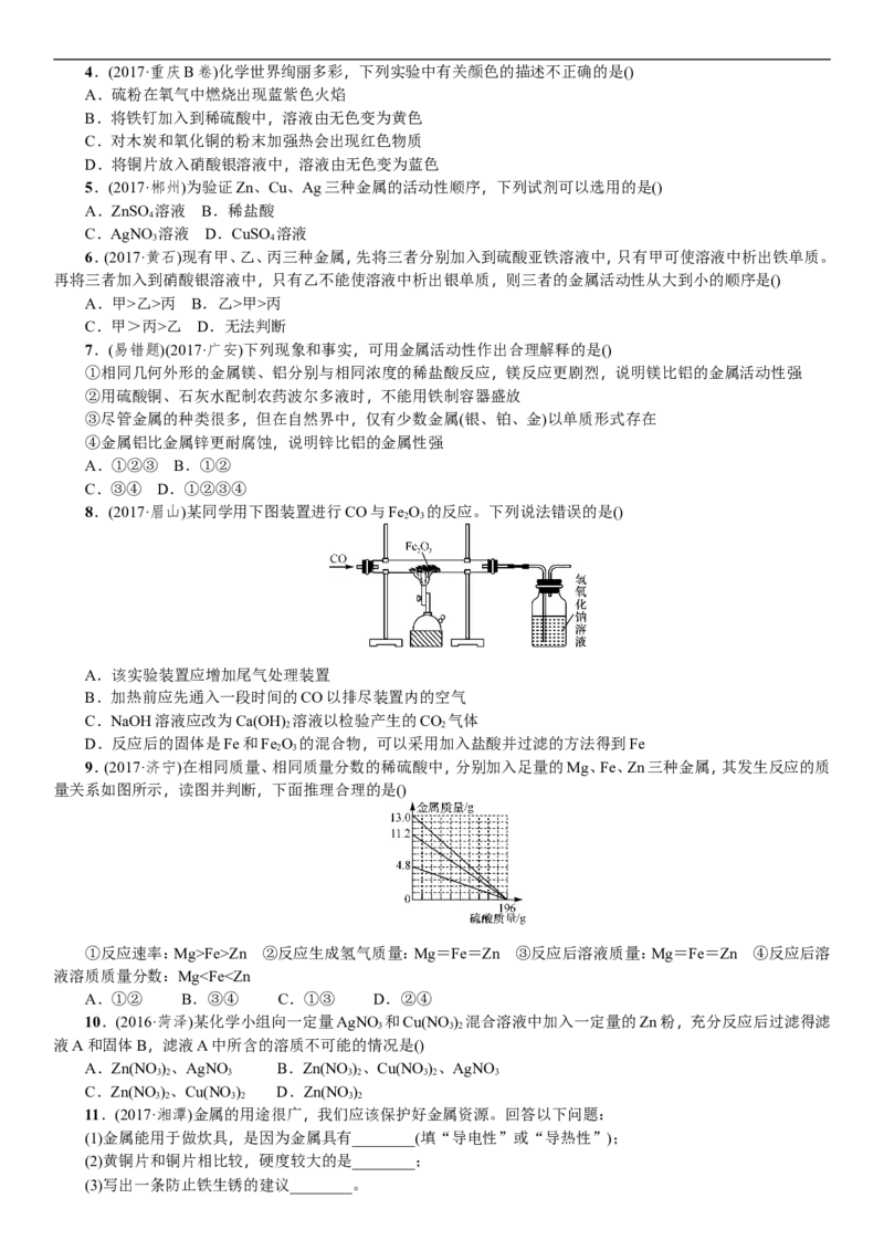第5讲金属和金属材料_初中化学_01.人教版初中化学_07.初中化学中考总复习_2018年中考化学一轮复习（课件+测试）