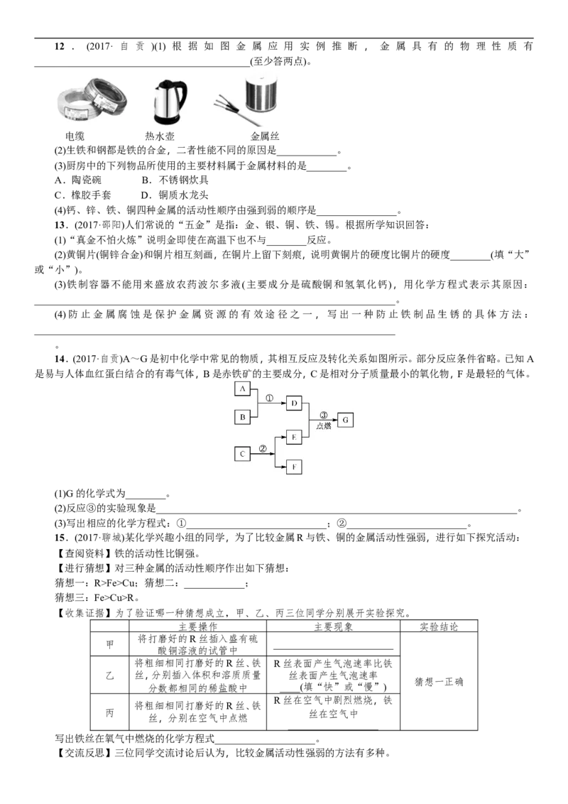 第5讲金属和金属材料_初中化学_01.人教版初中化学_07.初中化学中考总复习_2018年中考化学一轮复习（课件+测试）