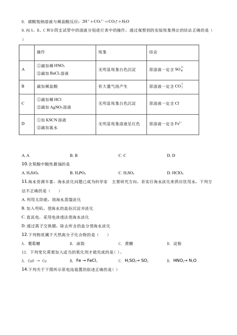 精品解析：北京市东城区北京景山学校2019~2020学年高一下学期期末考试化学试题（原卷版）_高化_2025春-人教版高中化学_02新版高中化学必修二_5.试卷习题_期中期末真题