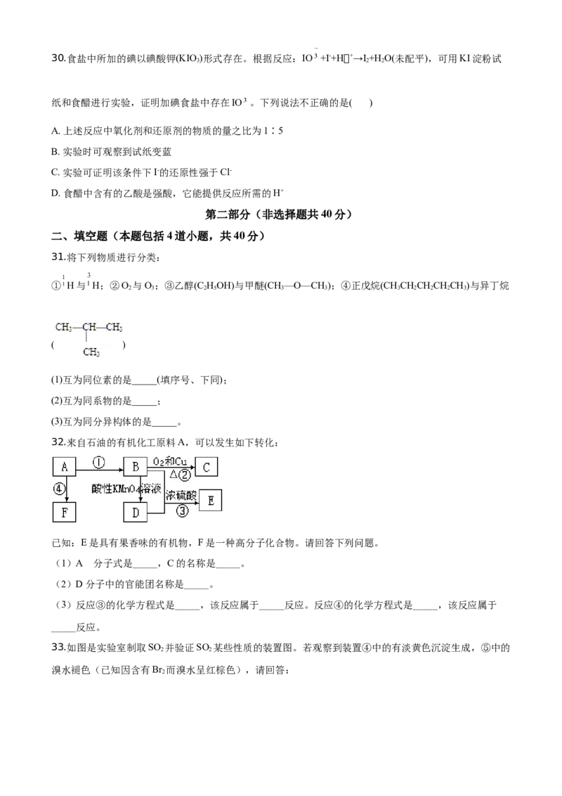 精品解析：北京市东城区北京景山学校2019~2020学年高一下学期期末考试化学试题（原卷版）_高化_2025春-人教版高中化学_02新版高中化学必修二_5.试卷习题_期中期末真题
