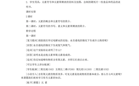 第3单元课题3元素(第1课时)_初中化学_01.人教版初中化学_01.初中化学课件PPT--教案--试题_初中化学全套_化学教案_化学：人教版九年级全册优秀教案(56份)