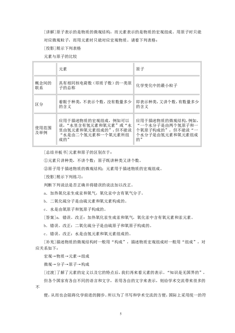 第3单元课题3元素(第1课时)_初中化学_01.人教版初中化学_01.初中化学课件PPT--教案--试题_初中化学全套_化学教案_化学：人教版九年级全册优秀教案(56份)