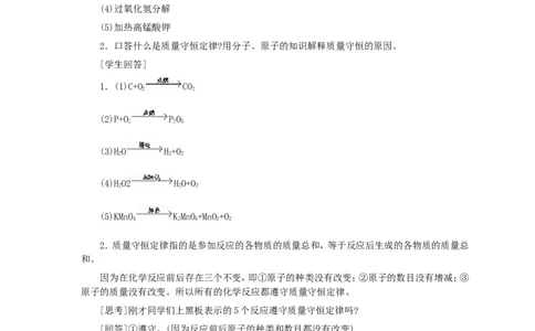 第5单元课题1质量守恒定律(第2课时)_初中化学_01.人教版初中化学_01.初中化学课件PPT--教案--试题_初中化学全套_化学教案_化学：人教版九年级全册优秀教案(56份)
