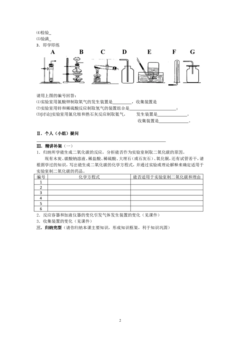 课题2二氧化碳制取的研究教学案_初中化学_01.人教版初中化学_01.初中化学课件PPT--教案--试题_初中化学全套_化学教案_化学：人教版九年级上册导学案（3套33份）
