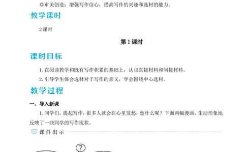 写作怎样选材（名师教学设计&middot;详案）_新人教版七下语文学习资料包_3.教学教案_01-新版七年级语文下状元大课堂教案_2.7语下《名师教学设计》详案_4.第四单元