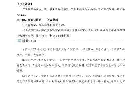 写作怎样选材（名师教学设计&middot;详案）_新人教版七下语文学习资料包_3.教学教案_01-新版七年级语文下状元大课堂教案_2.7语下《名师教学设计》详案_4.第四单元