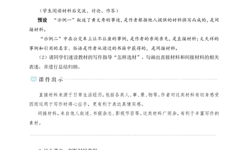 写作怎样选材（名师教学设计&middot;详案）_新人教版七下语文学习资料包_3.教学教案_01-新版七年级语文下状元大课堂教案_2.7语下《名师教学设计》详案_4.第四单元