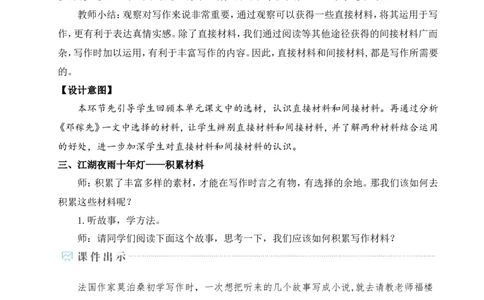 写作怎样选材（名师教学设计&middot;详案）_新人教版七下语文学习资料包_3.教学教案_01-新版七年级语文下状元大课堂教案_2.7语下《名师教学设计》详案_4.第四单元