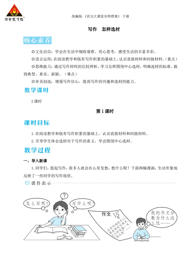 写作怎样选材（名师教学设计&middot;详案）_新人教版七下语文学习资料包_3.教学教案_01-新版七年级语文下状元大课堂教案_2.7语下《名师教学设计》详案_4.第四单元