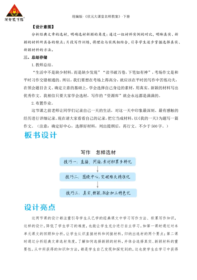 写作怎样选材（名师教学设计&middot;详案）_新人教版七下语文学习资料包_3.教学教案_01-新版七年级语文下状元大课堂教案_2.7语下《名师教学设计》详案_4.第四单元