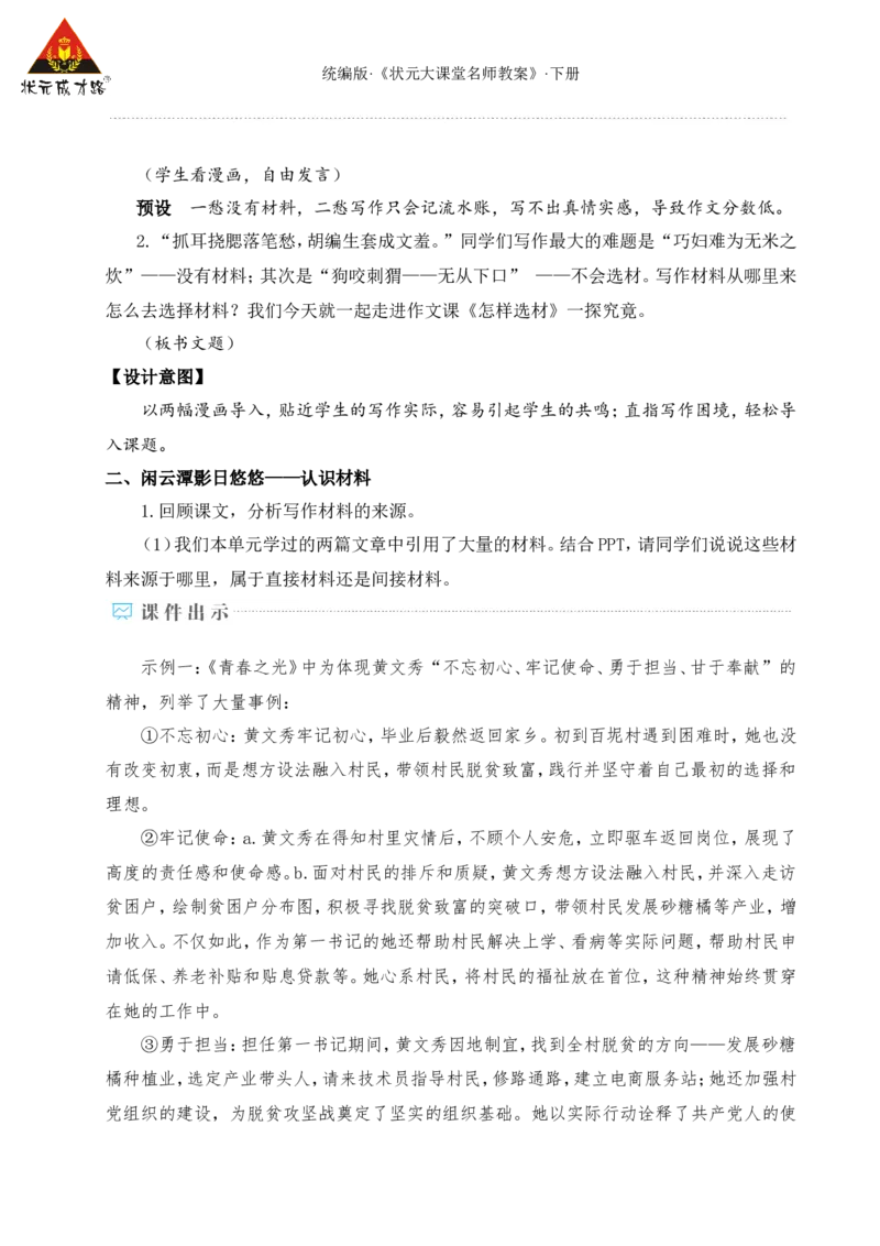 写作怎样选材（名师教学设计&middot;详案）_新人教版七下语文学习资料包_3.教学教案_01-新版七年级语文下状元大课堂教案_2.7语下《名师教学设计》详案_4.第四单元