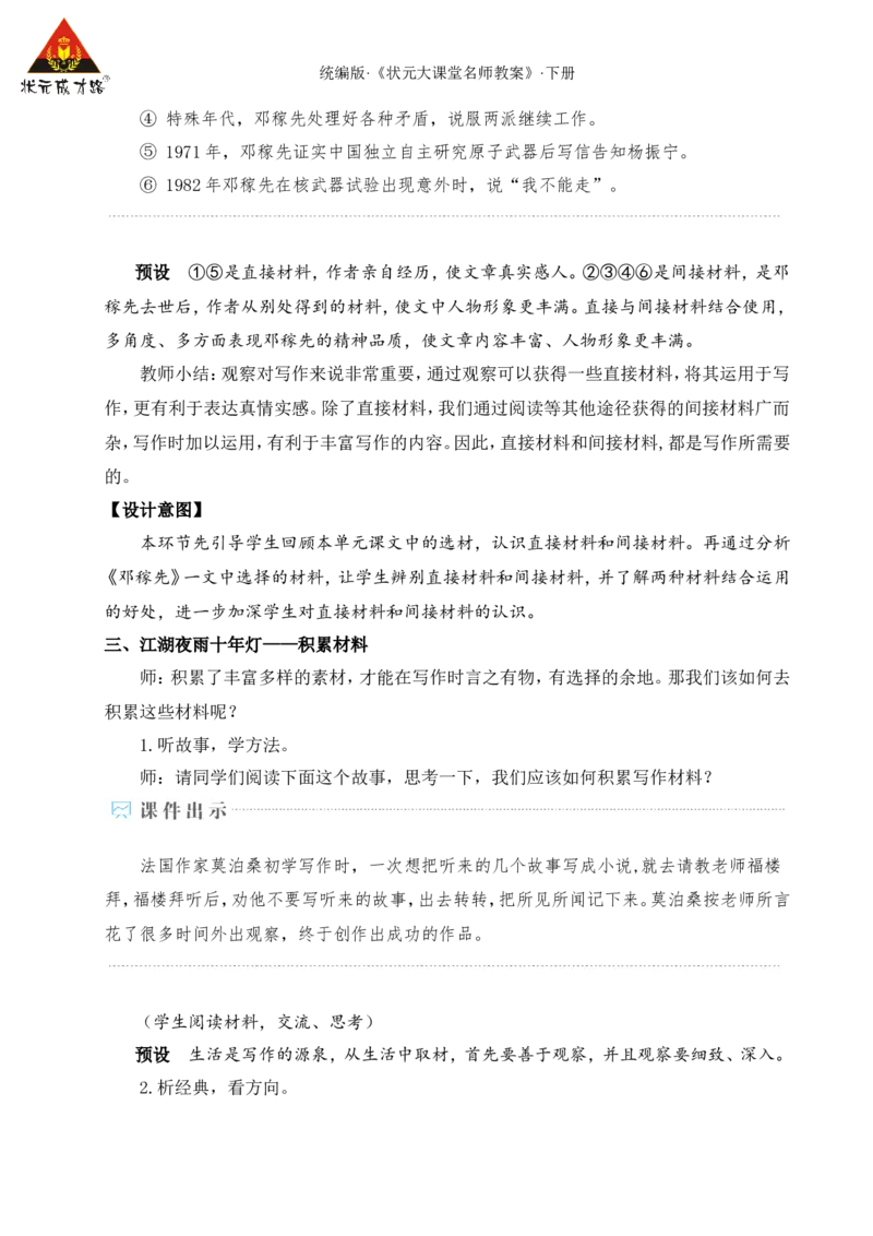 写作怎样选材（名师教学设计&middot;详案）_新人教版七下语文学习资料包_3.教学教案_01-新版七年级语文下状元大课堂教案_2.7语下《名师教学设计》详案_4.第四单元