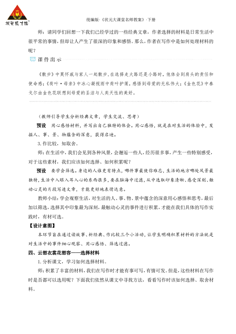 写作怎样选材（名师教学设计&middot;详案）_新人教版七下语文学习资料包_3.教学教案_01-新版七年级语文下状元大课堂教案_2.7语下《名师教学设计》详案_4.第四单元
