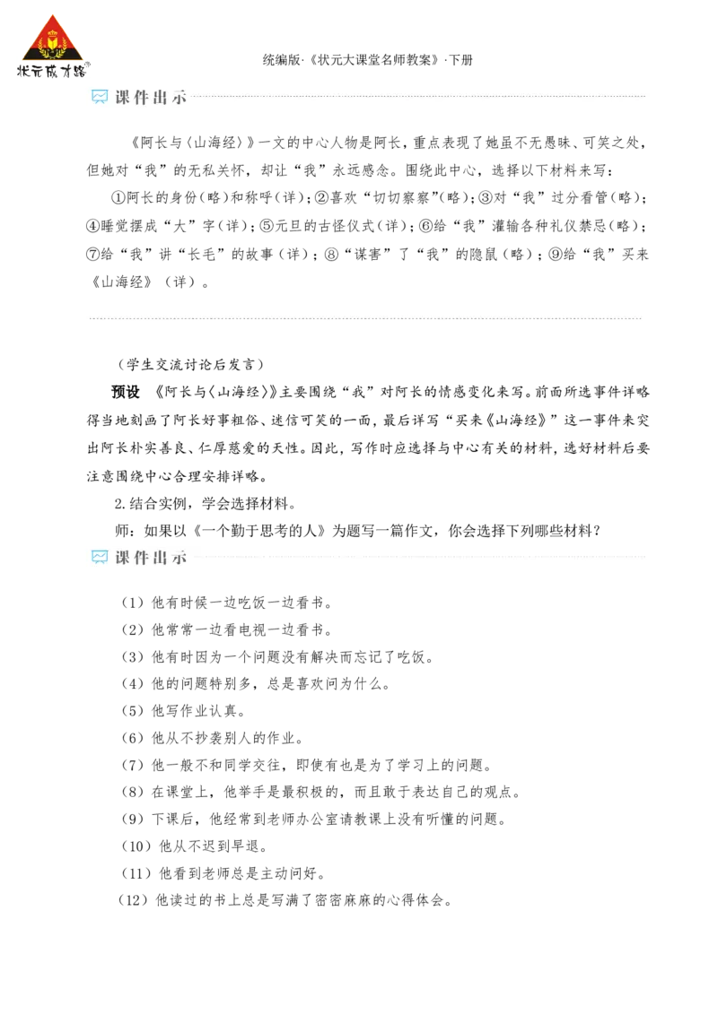 写作怎样选材（名师教学设计&middot;详案）_新人教版七下语文学习资料包_3.教学教案_01-新版七年级语文下状元大课堂教案_2.7语下《名师教学设计》详案_4.第四单元